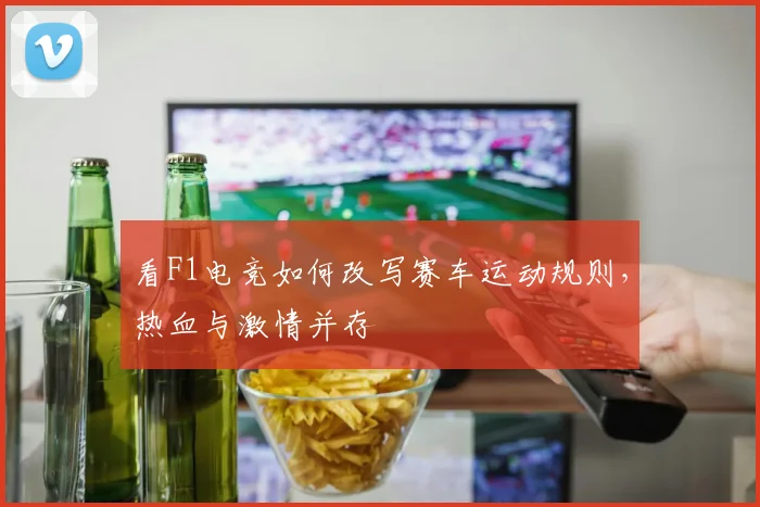 看F1电竞如何改写赛车运动规则,热血与激情并存