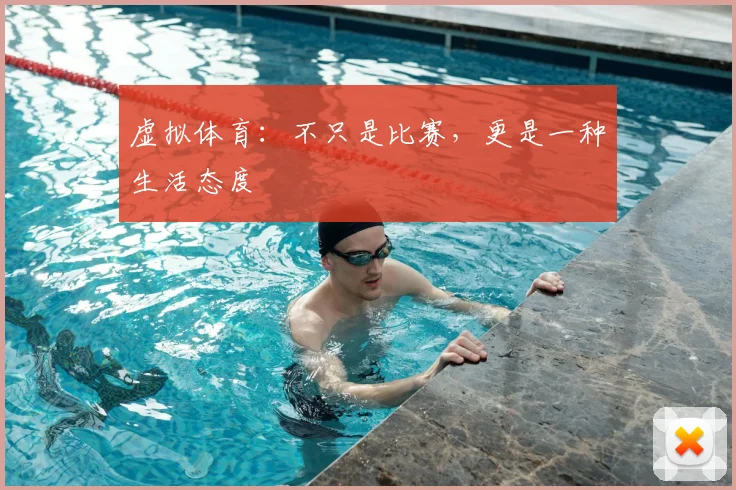 虚拟体育：不只是比赛，更是一种生活态度