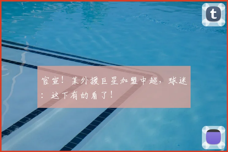 官宣！某外援巨星加盟中超，球迷：这下有的看了！
