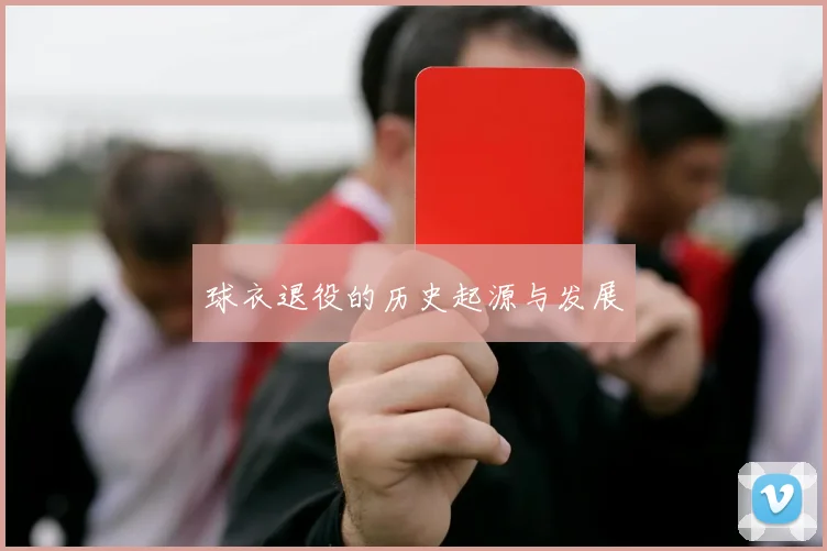 球衣退役的历史起源与发展