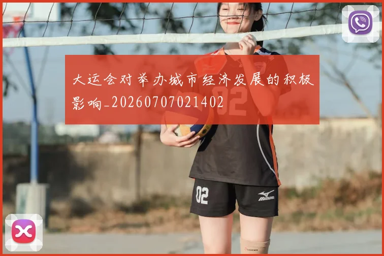 大运会对举办城市经济发展的积极影响_20260707021402