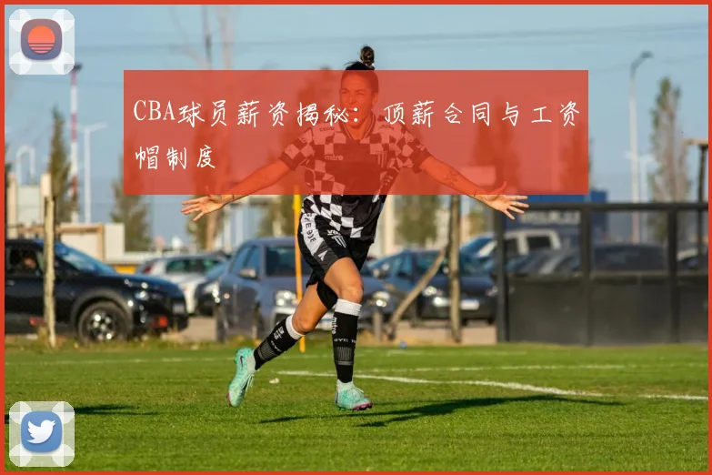 CBA球员薪资揭秘:顶薪合同与工资帽制度