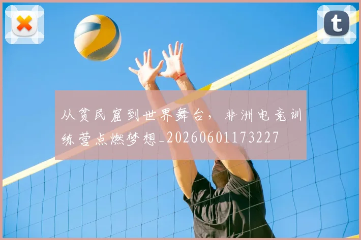 从贫民窟到世界舞台,非洲电竞训练营点燃梦想_20260601173227