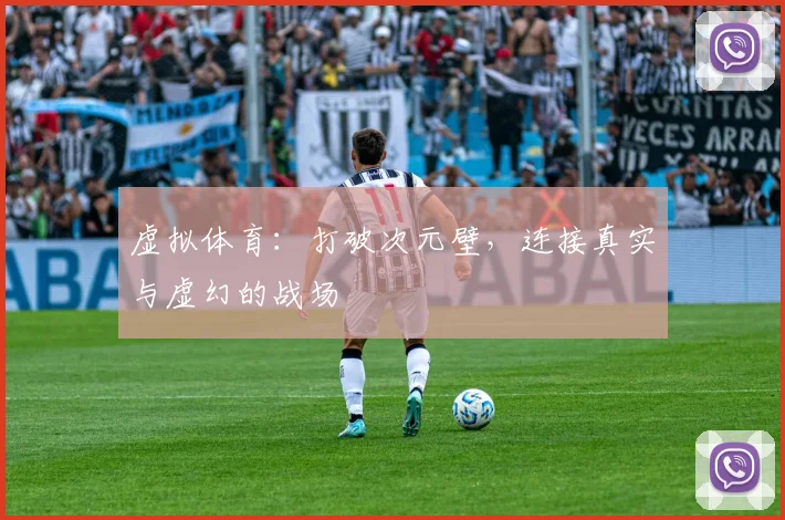虚拟体育：打破次元壁，连接真实与虚幻的战场