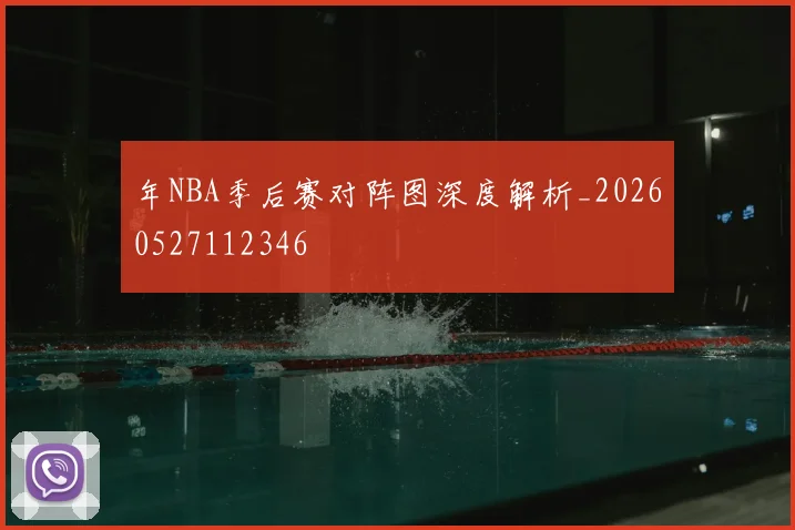 年NBA季后赛对阵图深度解析_20260527112346