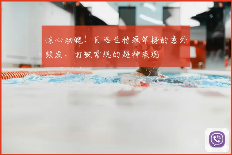 惊心动魄！瓦洛兰特冠军榜的意外频发，打破常规的超神表现