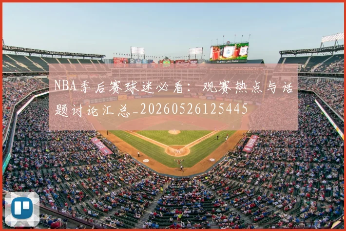 NBA季后赛球迷必看:观赛热点与话题讨论汇总_20260526125445