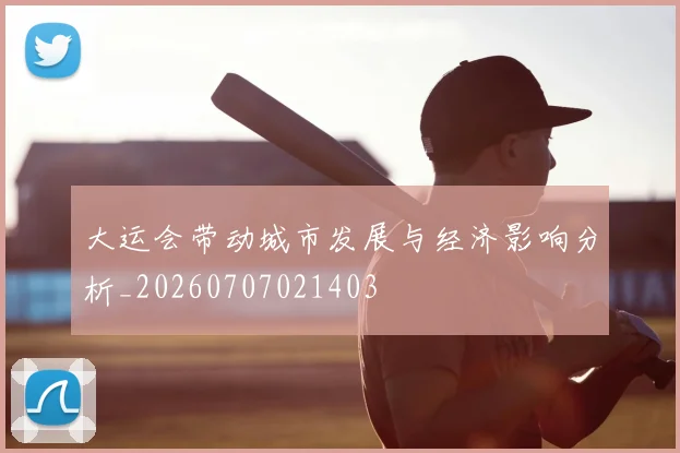 大运会带动城市发展与经济影响分析_20260707021403