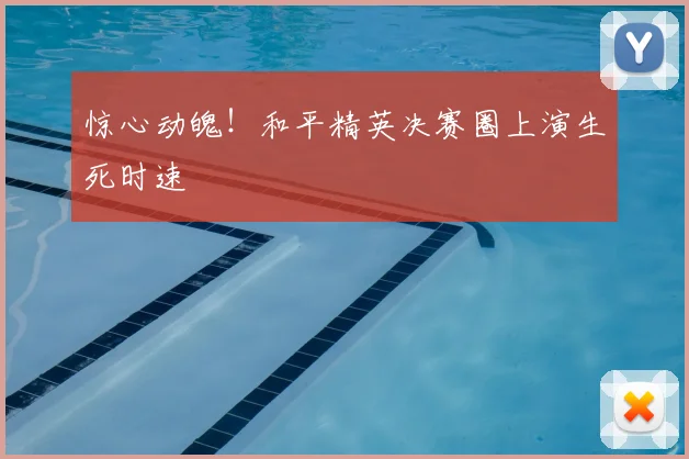 惊心动魄！和平精英决赛圈上演生死时速