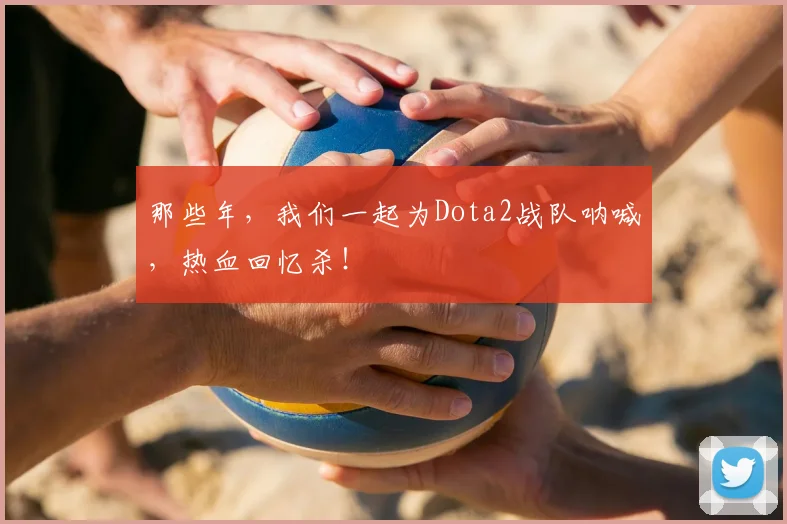 那些年，我们一起为Dota2战队呐喊，热血回忆杀！