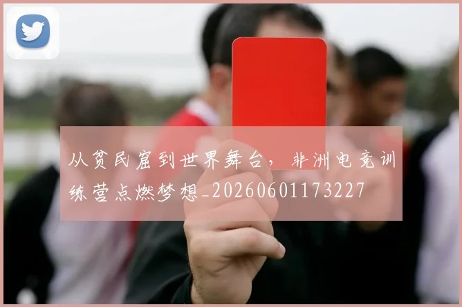 从贫民窟到世界舞台,非洲电竞训练营点燃梦想_20260601173227