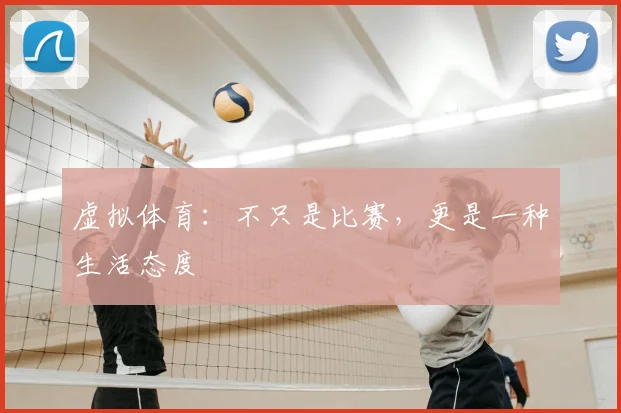虚拟体育：不只是比赛，更是一种生活态度