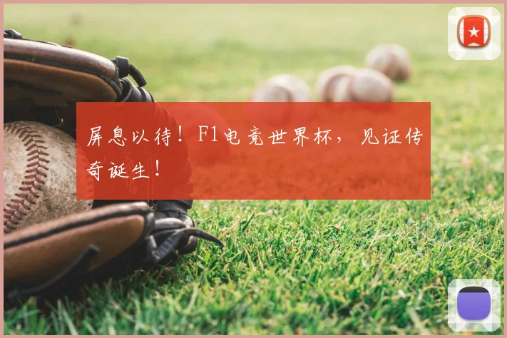 屏息以待！F1电竞世界杯，见证传奇诞生！