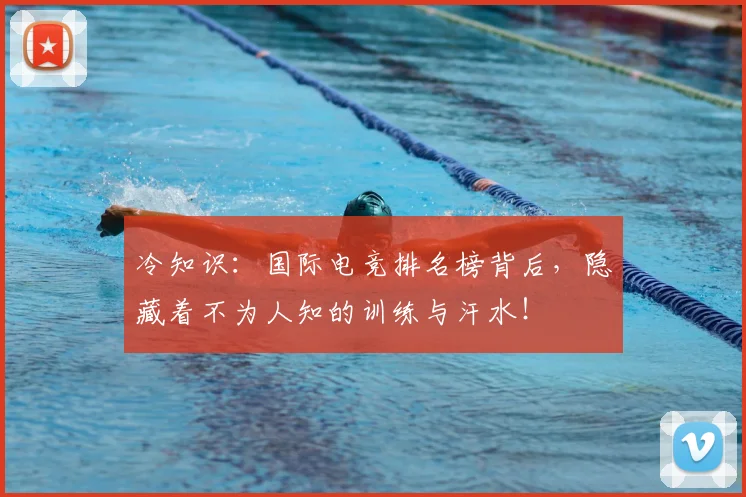 冷知识：国际电竞排名榜背后，隐藏着不为人知的训练与汗水！