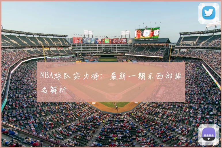 NBA球队实力榜：最新一期东西部排名解析