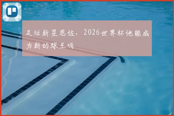 足坛新星恩佐，2026世界杯他能成为新的球王吗