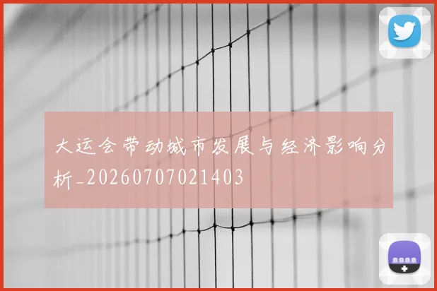 大运会带动城市发展与经济影响分析_20260707021403