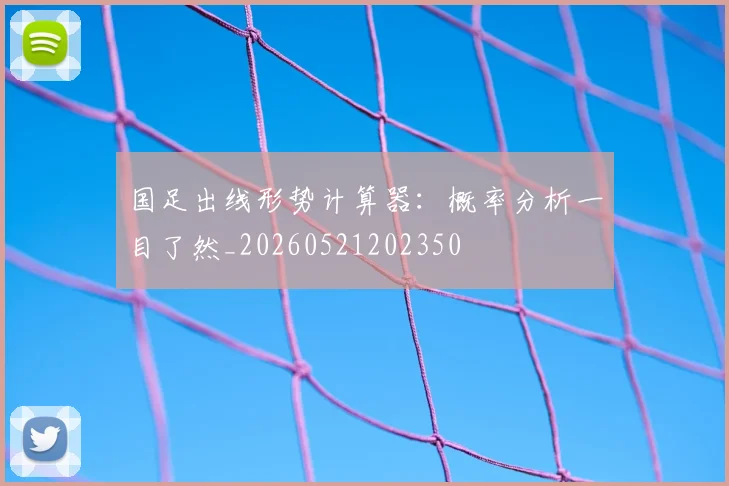 国足出线形势计算器：概率分析一目了然_20260521202350