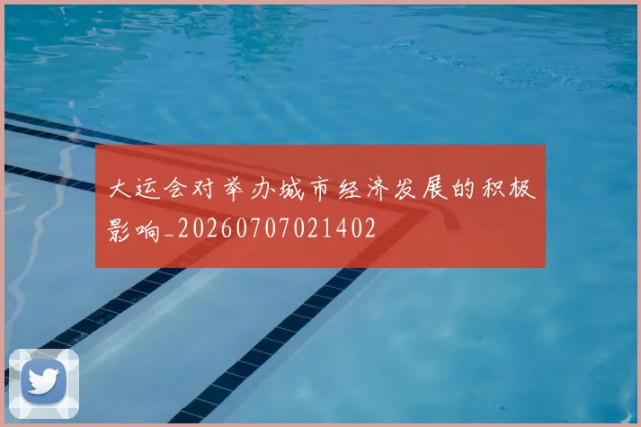 大运会对举办城市经济发展的积极影响_20260707021402